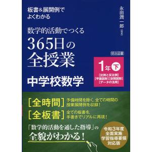 板書&amp;展開例でよくわかる数学的活動でつくる365日の全授業中学校数学 1年下/永田潤一郎