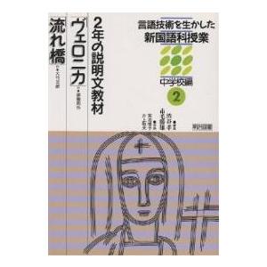 言語技術を生かした新国語科授業 中学校編2/渋谷孝/市毛勝雄