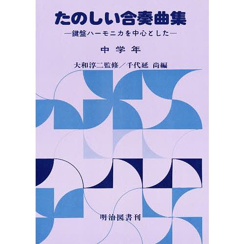 楽しい合奏曲集 中学年