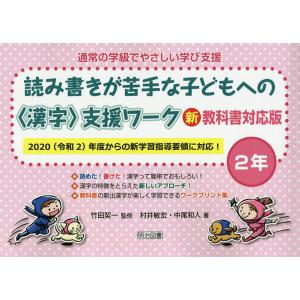 通常の学級でやさしい学び支援 読み書きが苦手な子どもへの支援ワーク 2年/村井敏宏/中尾和人/竹田契一