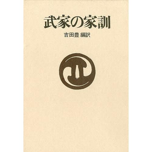 武家の家訓/吉田豊