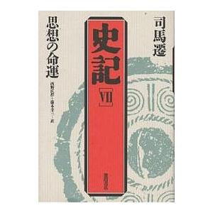 史記 7/司馬遷/西野広祥/藤本幸三｜boox