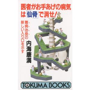 医者がお手あげの病気は「仙骨」で消せ! 難病治良の新しい入り口を示す/内海康満｜boox