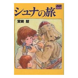 シュナの旅/宮崎駿