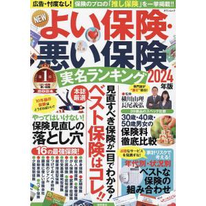 NEWよい保険・悪い保険 2024年版/横川由理/長尾義弘｜bookfan