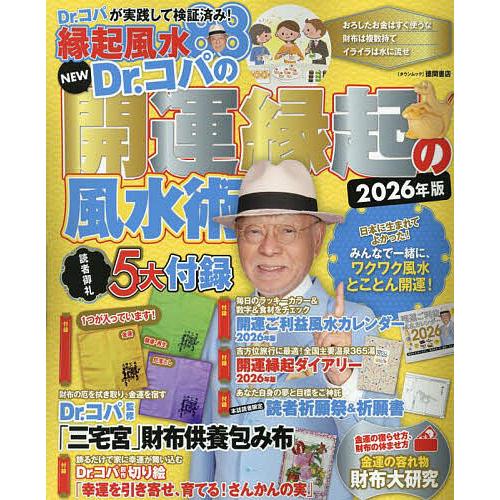 NEW Dr.コパの開運縁起の風水術 2026年版/Dr．コパ小林祥晃