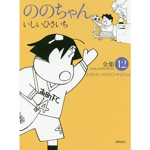 ののちゃん 12/いしいひさいち