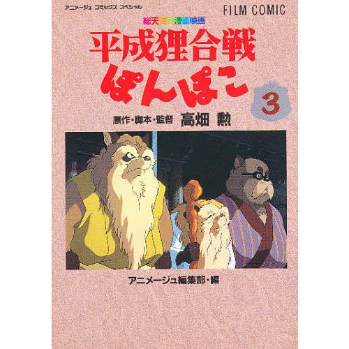 フィルムコミック 平成狸合戦ぽんぽこ 3/高畑勲