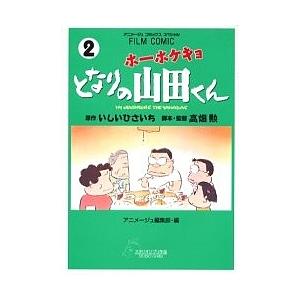 フィルムコミックホーホケキョとなりの山2/いしいひさいち/高畑勲/アニメージュ編集部｜boox