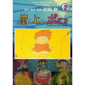 崖の上のポニョ スタジオジブリ作品 2/宮崎駿/アニメージュ編集部｜boox