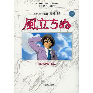 風立ちぬ 上/宮崎駿/・脚本・監督アニメージュ編集部｜boox