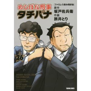 めしばな刑事 タチバナ 26/旅井とり/坂戸佐兵衛