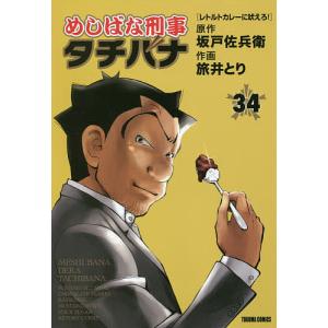 めしばな刑事タチバナ 34/旅井とり/坂戸佐兵衛