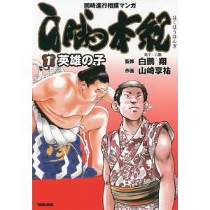 白鵬本紀 1/山崎享祐/白鵬翔