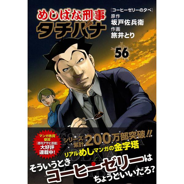 めしばな刑事タチバナ 56