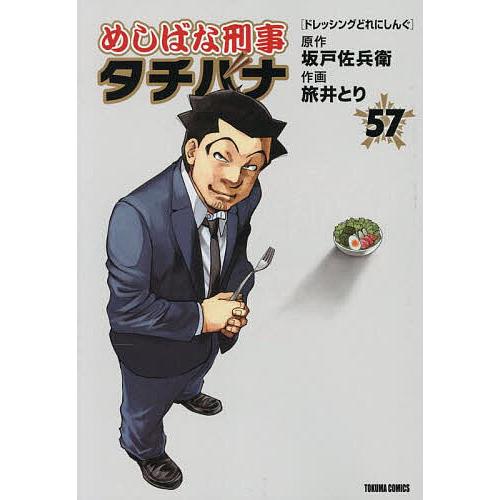 めしばな刑事タチバナ 57