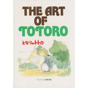 THE ART OF TOTORO/アニメージュ編集部｜boox