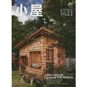 小屋 ちいさな家の豊かな暮らし vol.07