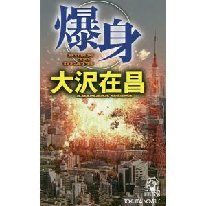 爆身/大沢在昌