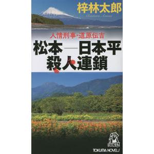 松本−日本平殺人連鎖　書下し長篇ミステリー/梓林太郎