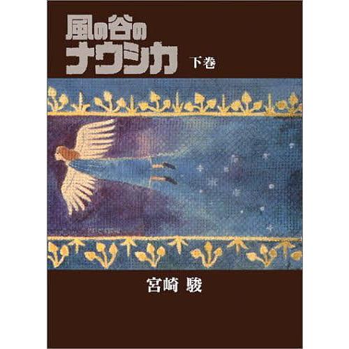 風の谷のナウシカ 下巻/宮崎駿