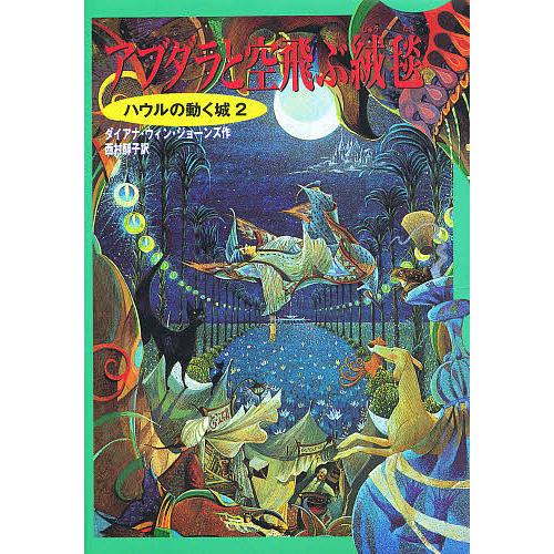 アブダラと空飛ぶ絨毯/ダイアナ・ウィン・ジョーンズ/西村醇子