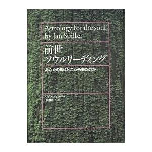 前世ソウルリーディング あなたの魂はどこから来たのか/ジャン・スピラー/東川恭子｜boox