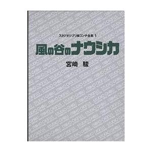 スタジオジブリ絵コンテ全集 3/宮崎駿 : bookfanプレミアム - 通販