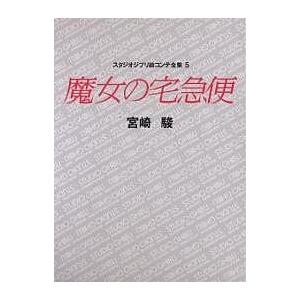 スタジオジブリ絵コンテ全集 5/宮崎駿
