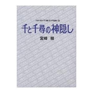 スタジオジブリ絵コンテ全集 13/宮崎駿