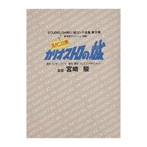 スタジオジブリ絵コンテ全集 第2期〔1〕/宮崎駿...の商品画像