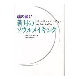 魂の願い新月のソウルメイキング/ジャン・スピラー/東川恭子｜boox