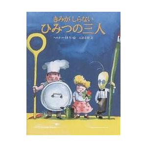 きみがしらないひみつの三人/ヘルメ・ハイネ/天沼春樹