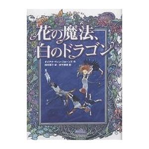 花の魔法、白のドラゴン/ダイアナ・ウィン・ジョーンズ/田中薫子/佐竹美保