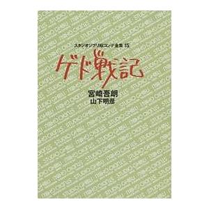 スタジオジブリ絵コンテ全集 15/宮崎吾朗/山下明彦