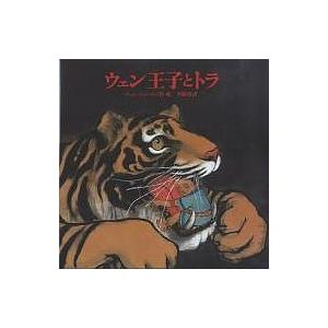 ウェン王子とトラ/チェンジャンホン/平岡敦