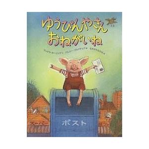 ゆうびんやさんおねがいね/サンドラ・ホーニング/バレリー・ゴルバチョフ/なかがわちひろ