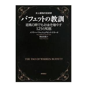 バフェットの教訓 史上最強の投資家 逆風の時でもお金を増やす125の知恵/メアリー・バフェット/デビッド・クラーク/峯村利哉