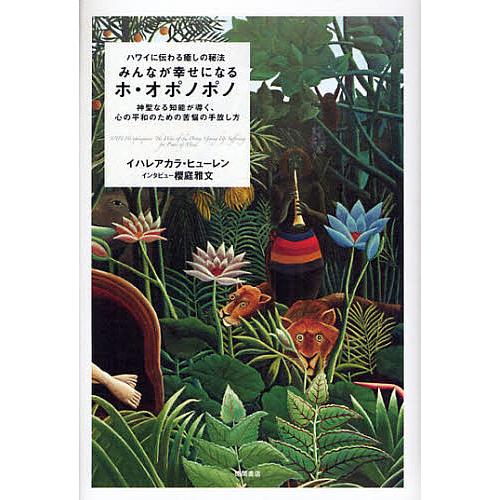 みんなが幸せになるホ・オポノポノ ハワイに伝わる癒しの秘法 神聖なる知能が導く、心の平和のための苦悩...