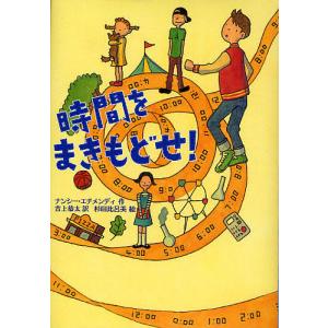 時間をまきもどせ/ナンシー エチメンディ/吉上恭太/杉田比呂美
