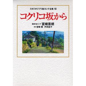 スタジオジブリ絵コンテ全集 宮崎駿15作 セット : 脳トレ生活 - 通販