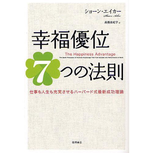 幸福優位7つの法則 仕事も人生も充実させるハーバード式最新成功理論/ショーン・エイカー/高橋由紀子