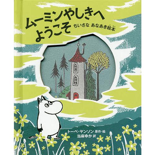 ムーミンやしきへようこそ ちいさなあなあき絵本/トーベ・ヤンソン/・絵当麻ゆか