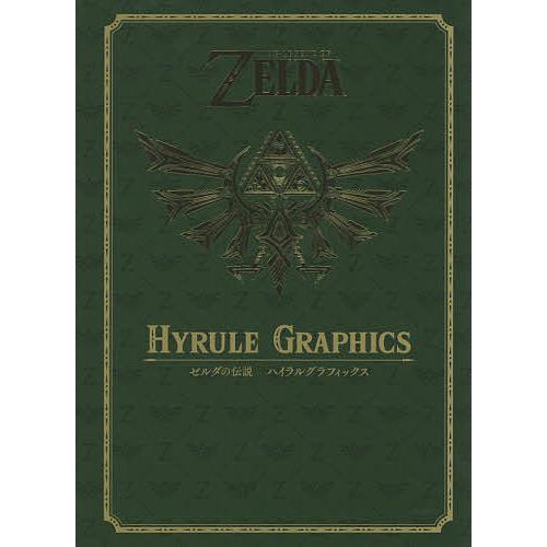 ゼルダの伝説ハイラルグラフィックス/NintendoDREAM編集部/ゲーム