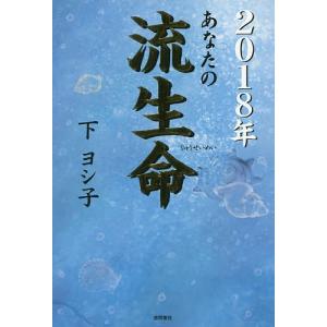 あなたの流生命 2018年/下ヨシ子｜boox