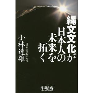 縄文文化が日本人の未来を拓く/小林達雄｜boox