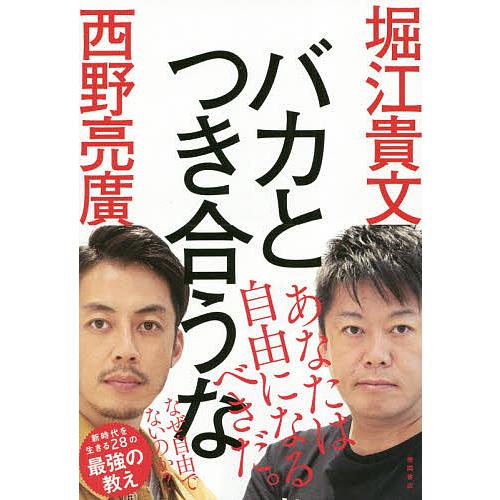 バカとつき合うな/堀江貴文/西野亮廣