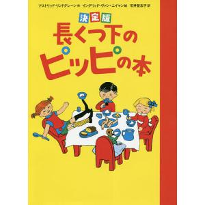  イングリッド・ヴァン・ニイマン 条件付＋10％相当 決定版 長くつ下のピッピの本