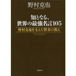 野村克也 名言 本 人生論の本 の商品一覧 文芸 本 雑誌 コミック 通販 Yahoo ショッピング