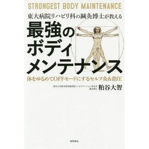 東大病院リハビリ科の鍼灸博士が教える最強のボディメンテナンス　体をゆるめてOFFモードにするセルフ灸＆指圧/粕谷大智